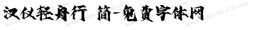 汉仪轻舟行 简字体转换
